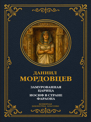 cover image of Замурованная царица; Иосиф в стране фараона